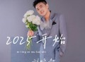 刘晓超《2025开始》[FLAC/MP3-320K]网盘下载