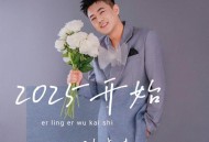 刘晓超《2025开始》[FLAC/MP3-320K]网盘下载