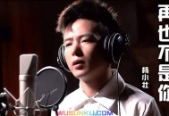 杨小壮《再也不是你》[无损flac]网盘下载