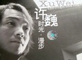许巍2002年专辑《时光, 漫步》[无损flac]网盘下载