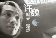 许巍2002年专辑《时光, 漫步》[无损flac]网盘下载