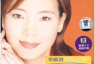 辛晓琪1997年专辑《女人何苦为难女人》[无损flac]网盘下载