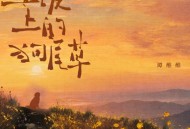 谭维维《土坡上的狗尾巴草》[FLAC/MP3-320K]网盘下载