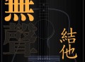刘雅丽《无声结他》[FLAC/MP3-320K]网盘下载