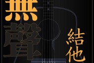 刘雅丽《无声结他》[FLAC/MP3-320K]网盘下载