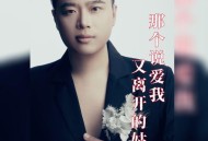 崔伟立《那个说爱我又离开的姑娘》[FLAC/MP3-320K]网盘下载