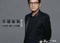 罗大佑&台北爱乐合唱团《穿越漩涡》[无损flac]网盘下载