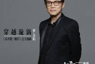 罗大佑&台北爱乐合唱团《穿越漩涡》[无损flac]网盘下载