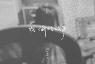 艾怡良专辑《我偷的故事》[FLAC/MP3-320K]网盘下载