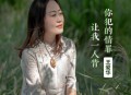 王爱华《你犯的情罪让我一人背》[无损flac|320K高品质MP3]网盘下载
