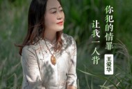 王爱华《你犯的情罪让我一人背》[无损flac|320K高品质MP3]网盘下载