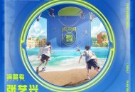 张艺兴《我的主场》[无损FLAC|320K高品质MP3]网盘下载