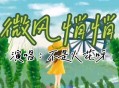 不是花火呀《微风悄悄》[无损flac]网盘下载