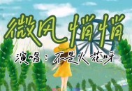 不是花火呀《微风悄悄》[无损flac]网盘下载