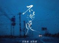 苏星婕、赵政豪《不够爱》[无损flac|320K高品质MP3]网盘下载