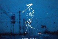 苏星婕、赵政豪《不够爱》[无损flac|320K高品质MP3]网盘下载