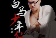 范越《白马少年行》[无损flac|320K高品质MP3]网盘下载