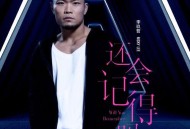 李玖哲2017年专辑《还会记得吗》[无损flac]网盘下载