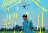 李荣浩《轻轻田园系》[无损FLAC|320K高品质MP3]网盘下载