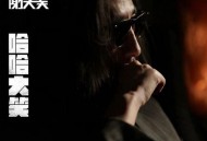 谢天笑2021年专辑《哈哈大笑》[FLAC/MP3-320K]网盘下载