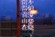 黄静美《留得青山在不怕没柴烧（烟嗓版）》[FLAC/MP3-320K]网盘下载