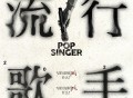 陆虎《流行歌手》[FLAC/MP3-320K]网盘下载
