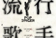 陆虎《流行歌手》[FLAC/MP3-320K]网盘下载