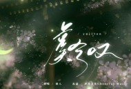 闻人听書_《虞兮叹》[无损flac]网盘下载