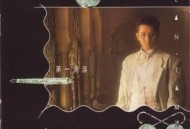 谭咏麟1986年专辑《第一滴泪》[无损flac]网盘下载