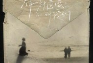 于冬然《有一种遗憾叫我们》[FLAC/MP3-320K]网盘下载