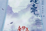 水木年华《魂牵》[无损flac|320K高品质MP3]网盘下载