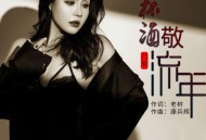 门丽《杯酒敬流年》[FLAC/MP3-320K]网盘下载