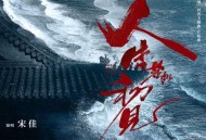 宋佳《人生若如初见》[FLAC/MP3-320K]网盘下载