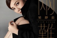 梁静茹《两难》[FLAC/MP3-320K]网盘下载