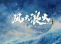 凤凰传奇《风大浪大》[FLAC/MP3-320K]网盘下载