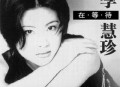 李慧珍1997年专辑《在等待》[无损flac|320K高品质MP3]网盘下载