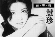 李慧珍1997年专辑《在等待》[无损flac|320K高品质MP3]网盘下载