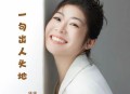 佳佳《一句出人头地》[无损flac|320K高品质MP3]网盘下载