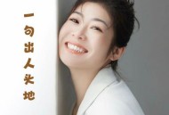 佳佳《一句出人头地》[无损flac|320K高品质MP3]网盘下载