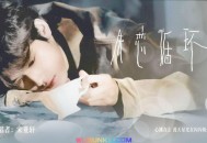 宋亚轩《失恋循环》[无损flac]网盘下载