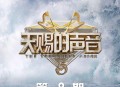 天赐的声音第五季第8期[无损flac|320K高品质MP3]网盘下载