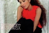 郑秀文1999年专辑《很爱很爱》[无损flac]网盘下载