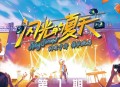 《闪光的夏天》第1期[无损flac|320K高品质MP3]网盘下载