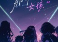 宝石Gem《那个女孩》[无损FLAC|320K高品质MP3]网盘下载