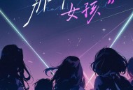 宝石Gem《那个女孩》[无损FLAC|320K高品质MP3]网盘下载