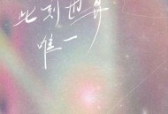 卢润泽《此刻也算唯一》[FLAC/MP3-320K]网盘下载