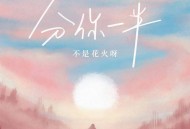 不是花火呀《分你一半》[FLAC/MP3-320K]网盘下载