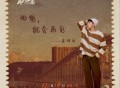 余佳运《相信，就会再见》[无损FLAC|320K高品质MP3]网盘下载