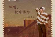 余佳运《相信，就会再见》[无损FLAC|320K高品质MP3]网盘下载