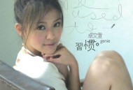 卓文萱2006年专辑《习惯》[无损flac]网盘下载